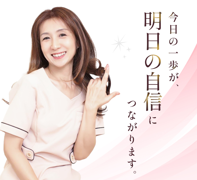 今日の一歩が、 明日の自信につながります。