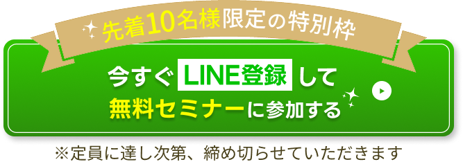 ボタン｜今すぐLINE登録して無料セミナーに参加する