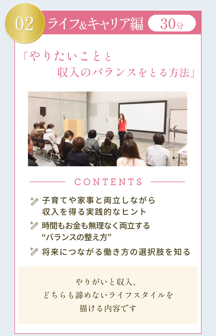 無料セミナー内容 02 ライフ＆キャリア編