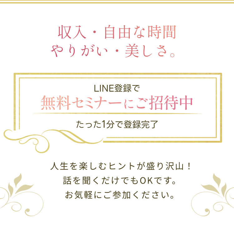 収入・自由な時間 やりがい・美しさ。