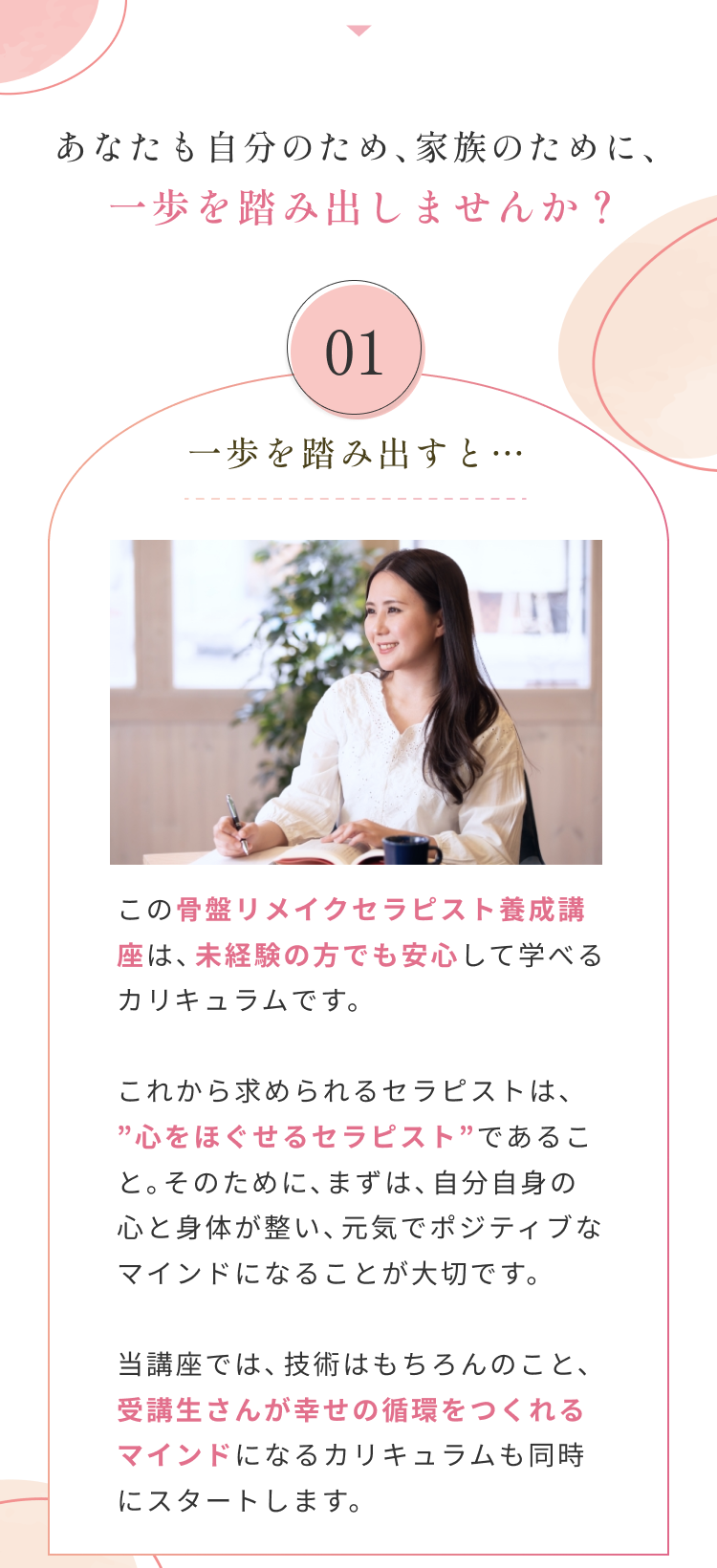 あなたも自分のため、家族のために、 一歩を踏み出しませんか？ 01　一歩を踏み出すと・・・