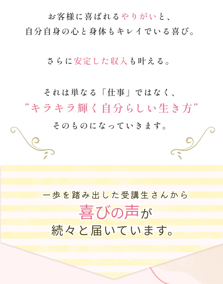 一歩を踏み出した受講生さんから喜びの声が 続々と届いています。